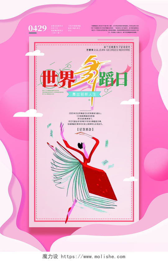 粉色剪纸手绘世界舞蹈日海报
